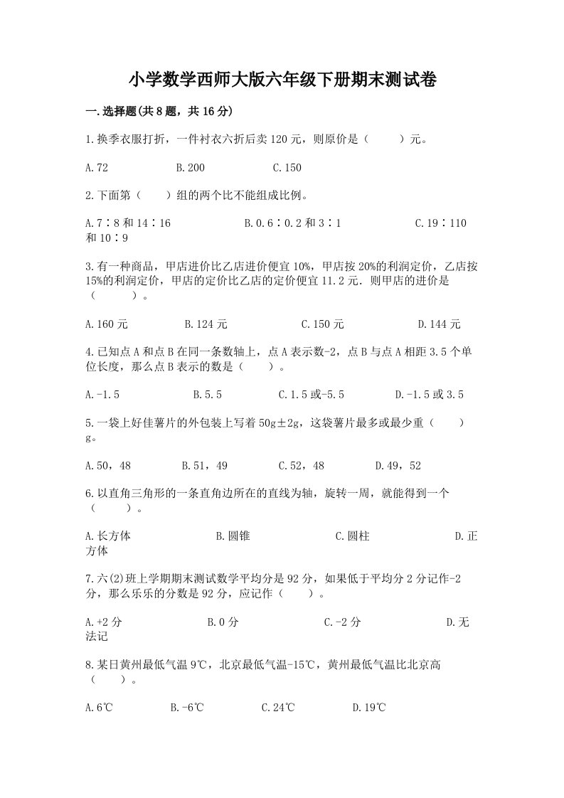 小学数学西师大版六年级下册期末测试卷附参考答案（基础题）