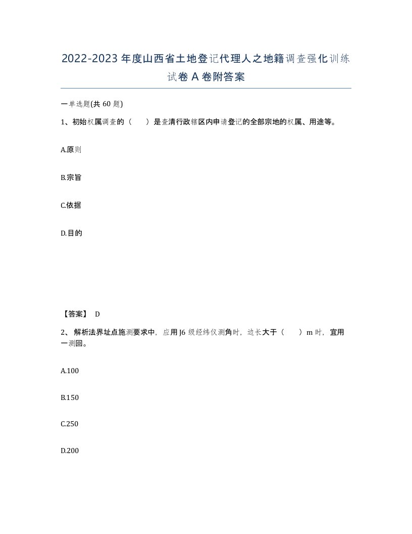 2022-2023年度山西省土地登记代理人之地籍调查强化训练试卷A卷附答案