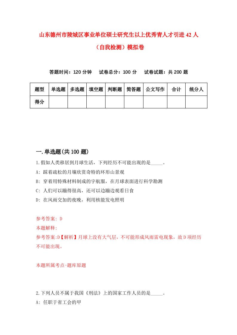 山东德州市陵城区事业单位硕士研究生以上优秀青人才引进42人自我检测模拟卷第5版