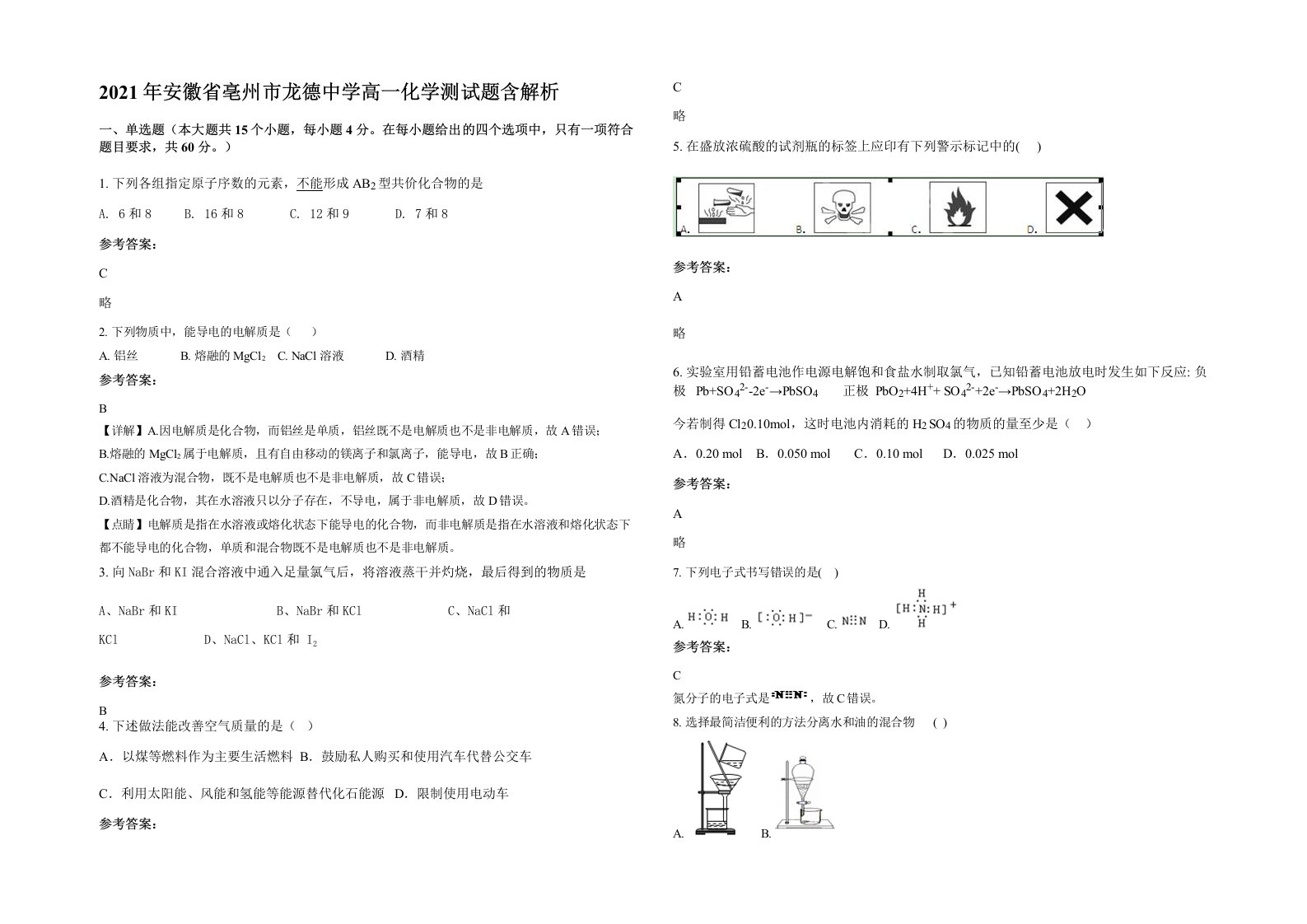 2021年安徽省亳州市龙德中学高一化学测试题含解析