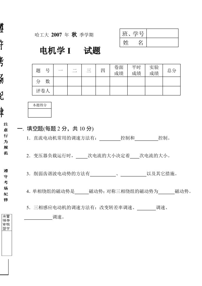 哈工大历年电机学试卷及答案