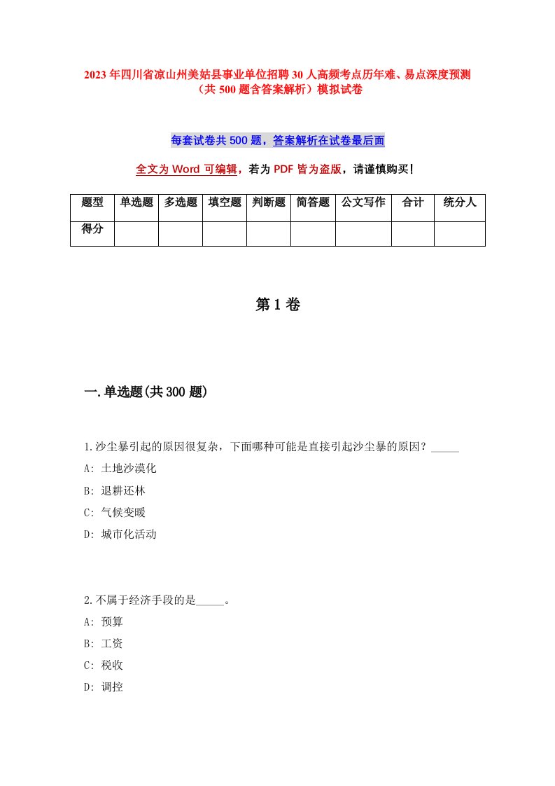 2023年四川省凉山州美姑县事业单位招聘30人高频考点历年难易点深度预测共500题含答案解析模拟试卷