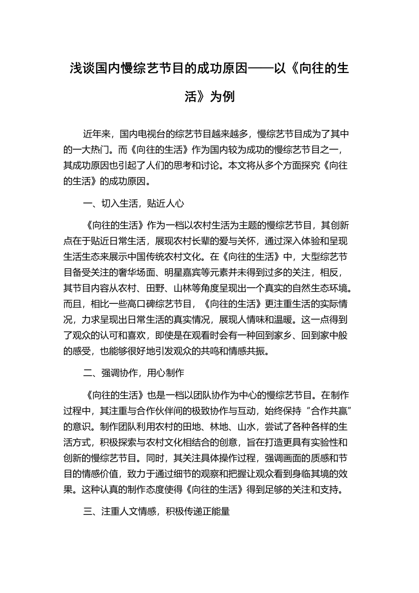 浅谈国内慢综艺节目的成功原因——以《向往的生活》为例