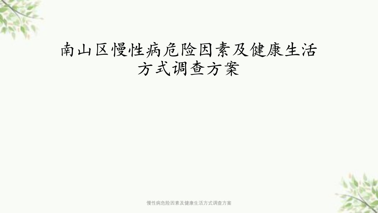 慢性病危险因素及健康生活方式调查方案