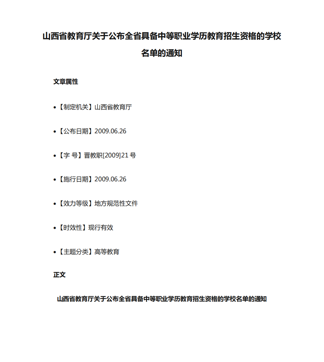 关于公布全省具备中等职业学历教育招生资格的学校名单的通知