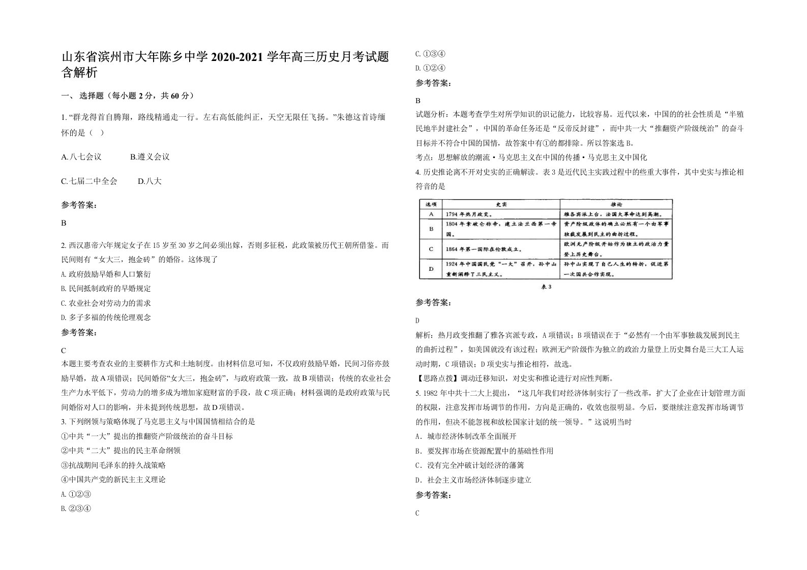 山东省滨州市大年陈乡中学2020-2021学年高三历史月考试题含解析