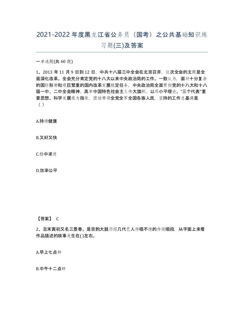 2021-2022年度黑龙江省公务员国考之公共基础知识练习题三及答案