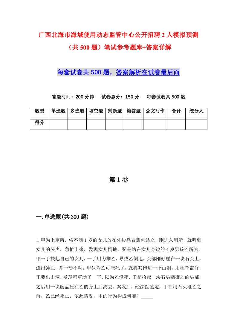 广西北海市海域使用动态监管中心公开招聘2人模拟预测共500题笔试参考题库答案详解