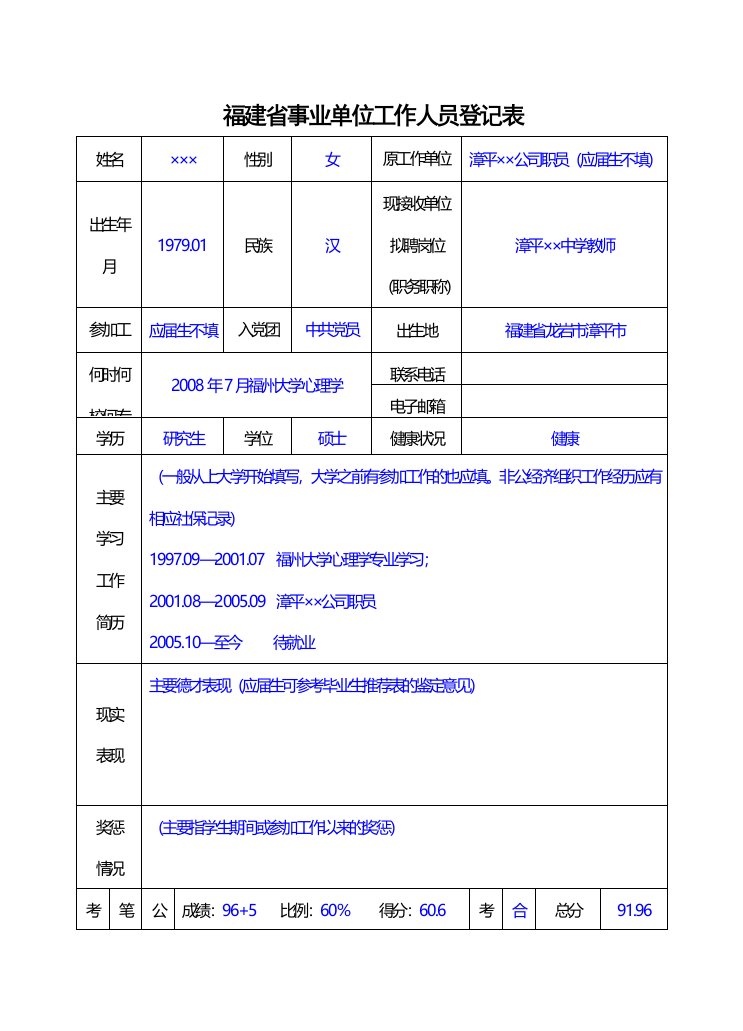 福建省事业单位工作人员登记表