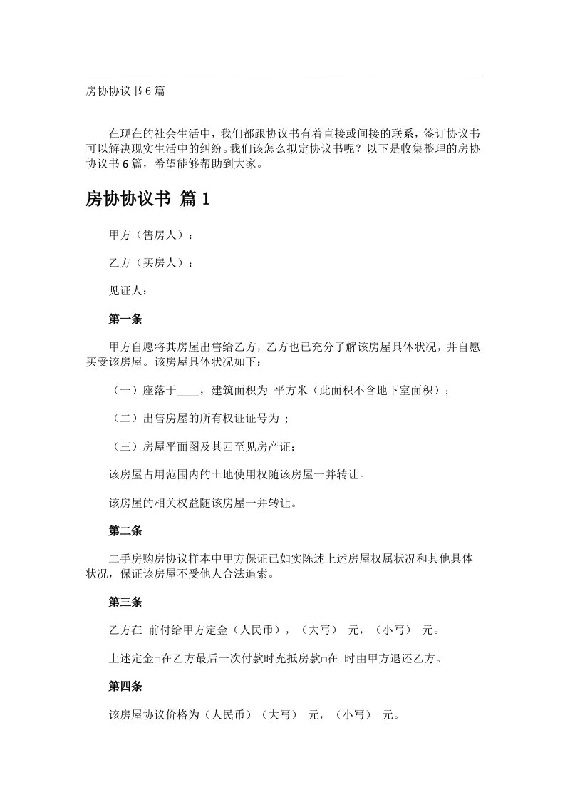 事务类范文_房协协议书6篇