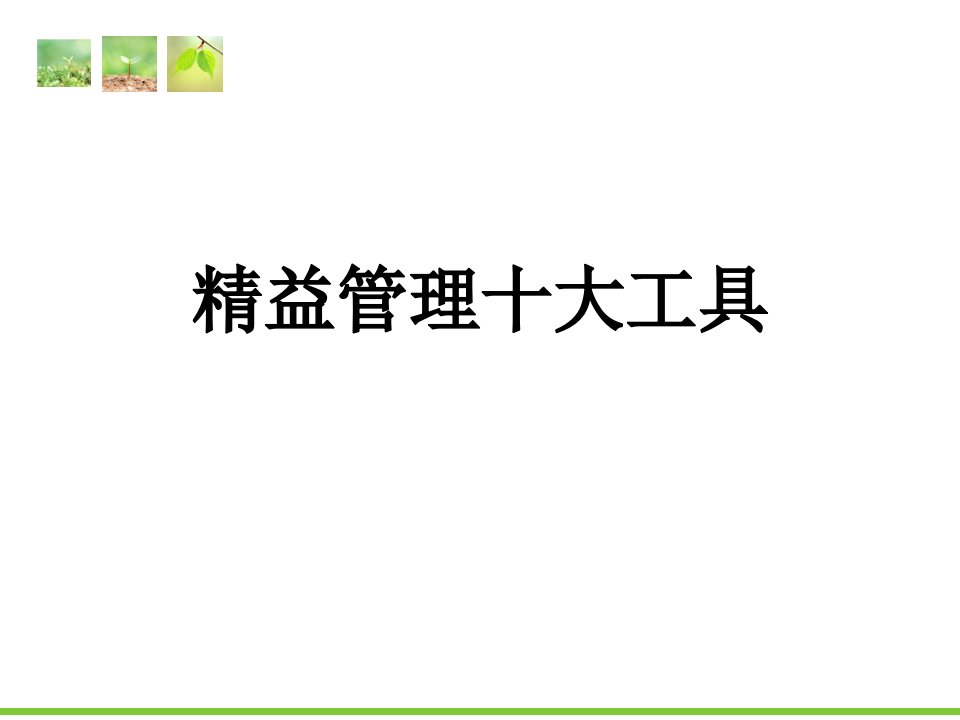 精益管理的十大工具培训课件