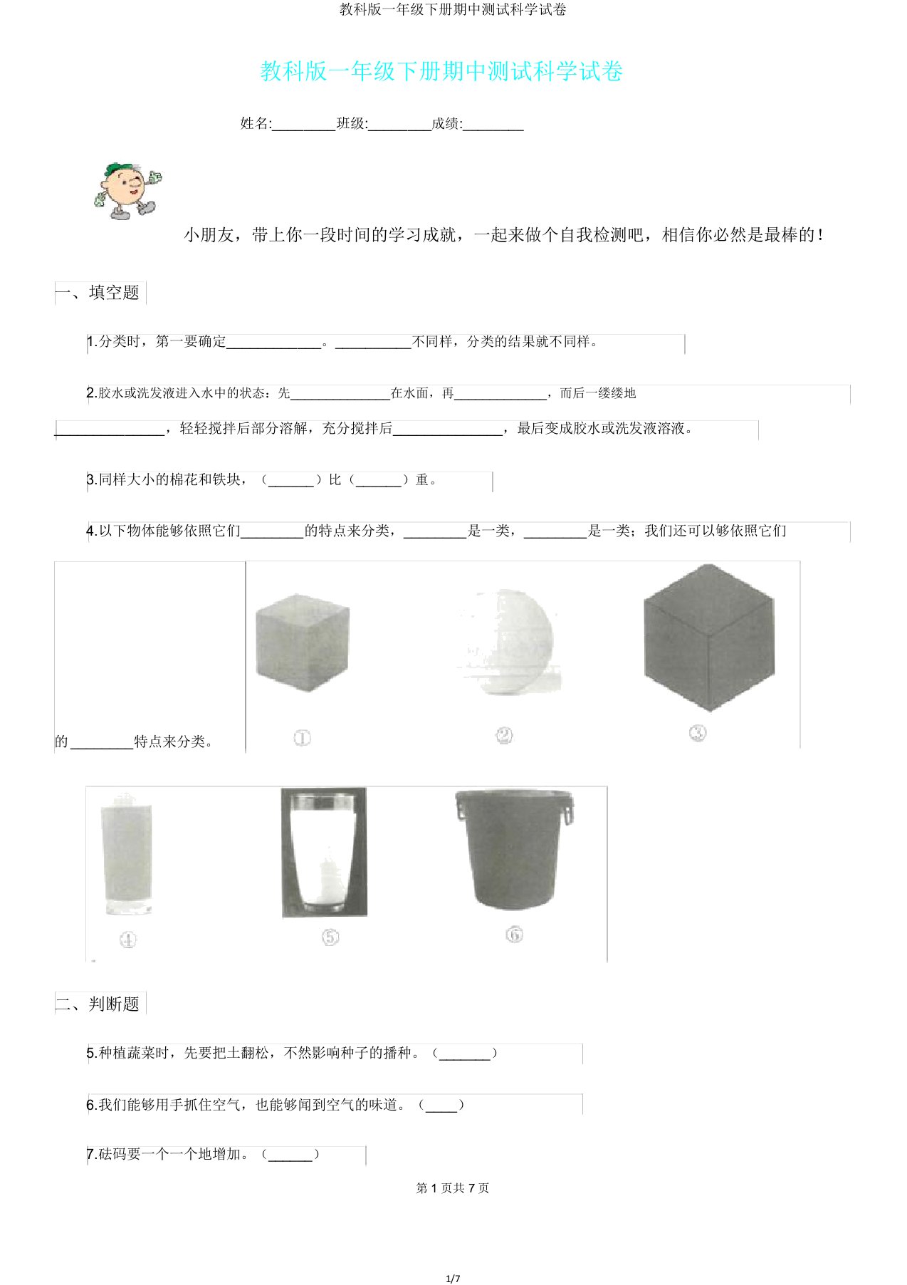 教科版一年级下册期中测试科学试卷