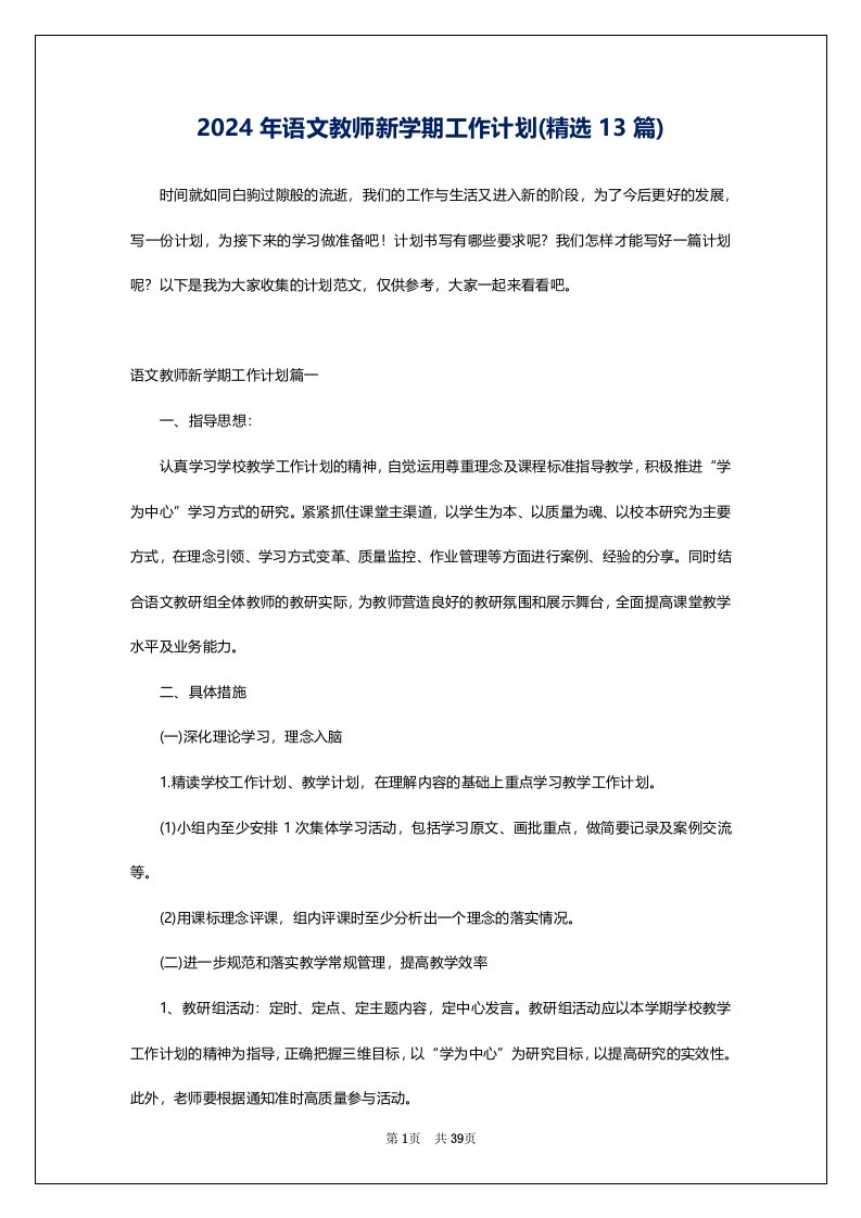 2024年语文教师新学期工作计划(精选13篇)