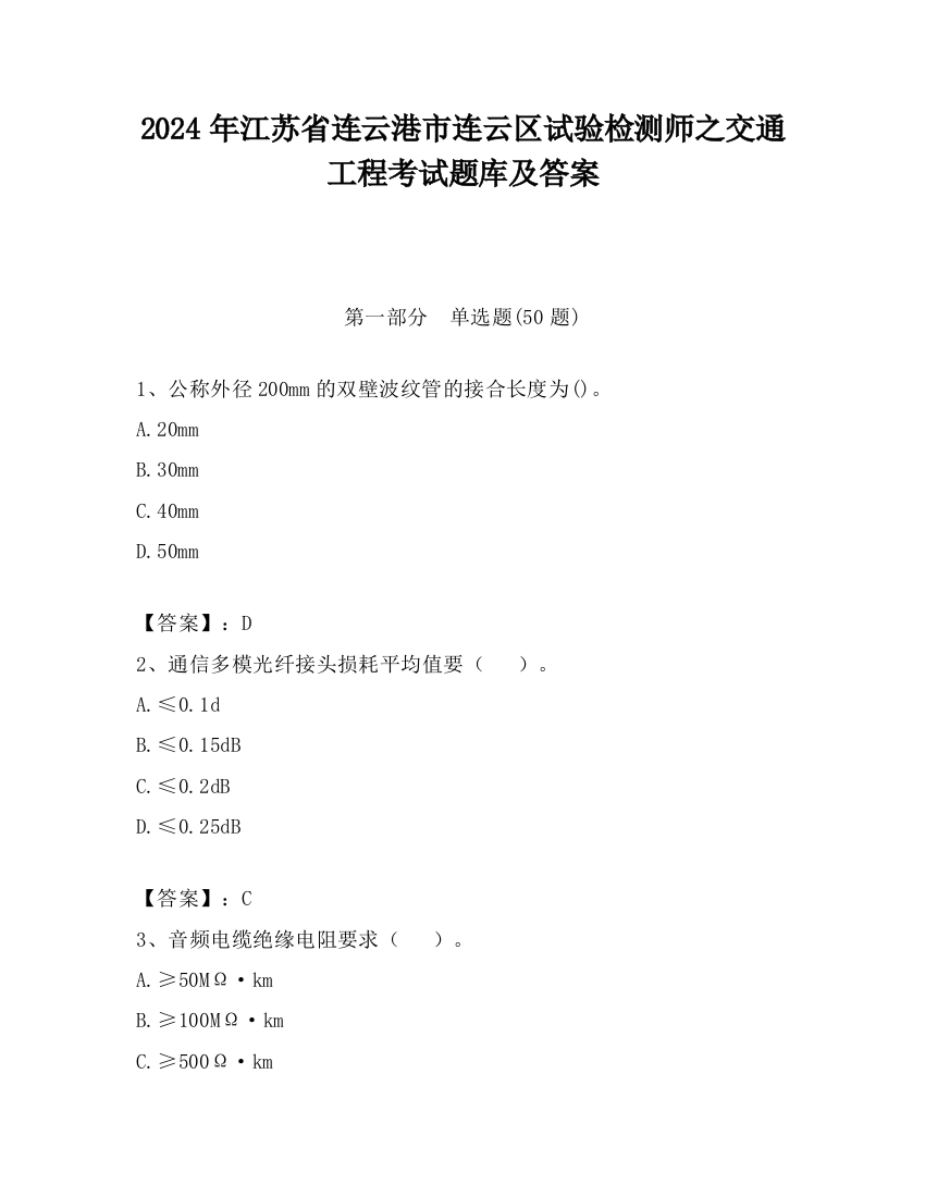 2024年江苏省连云港市连云区试验检测师之交通工程考试题库及答案