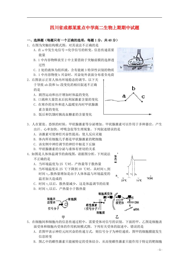 四川省成都某重点中学高二生物上期期中试题