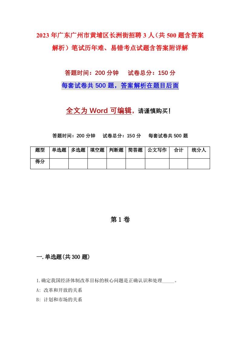 2023年广东广州市黄埔区长洲街招聘3人共500题含答案解析笔试历年难易错考点试题含答案附详解