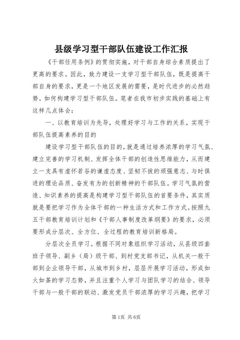 6县级学习型干部队伍建设工作汇报