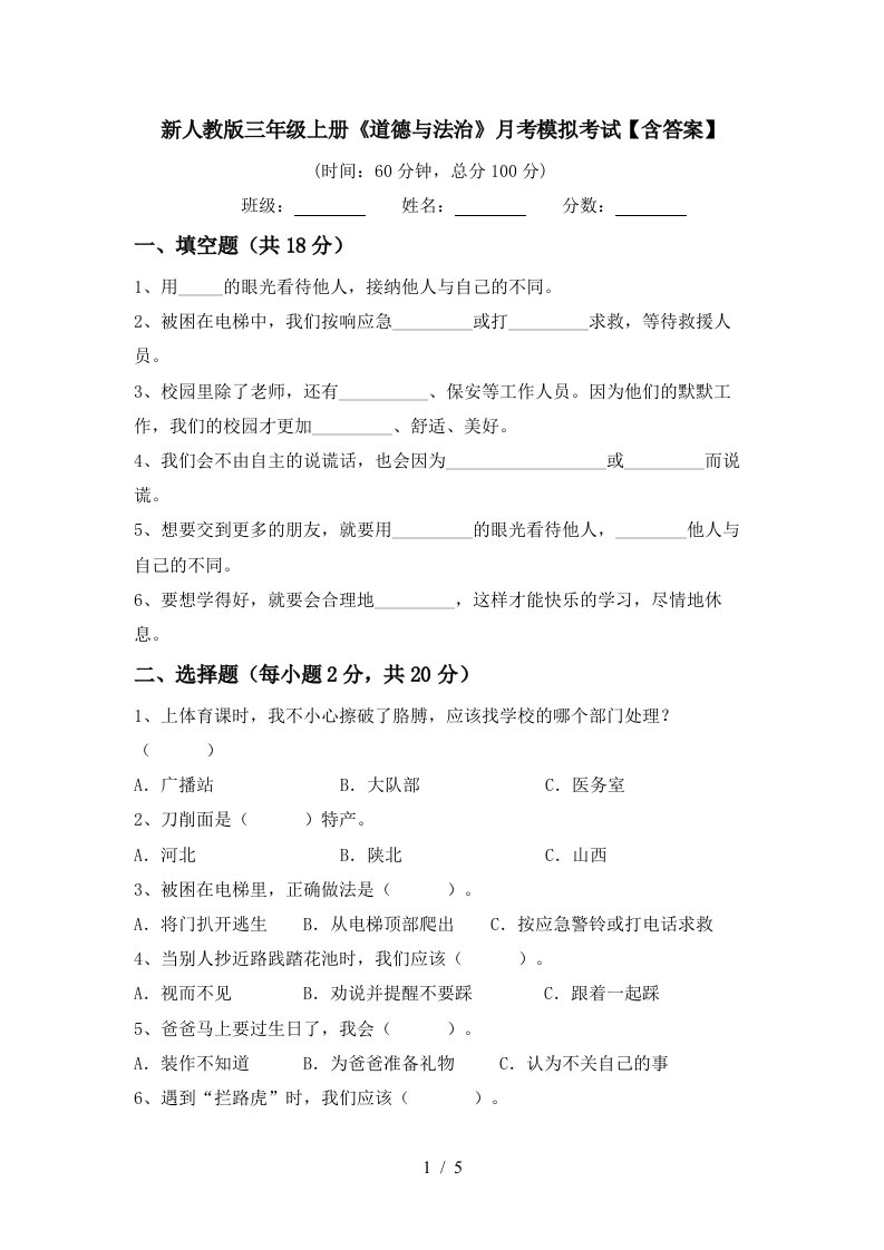 新人教版三年级上册道德与法治月考模拟考试含答案