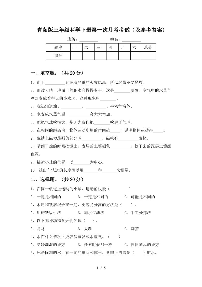 青岛版三年级科学下册第一次月考考试及参考答案