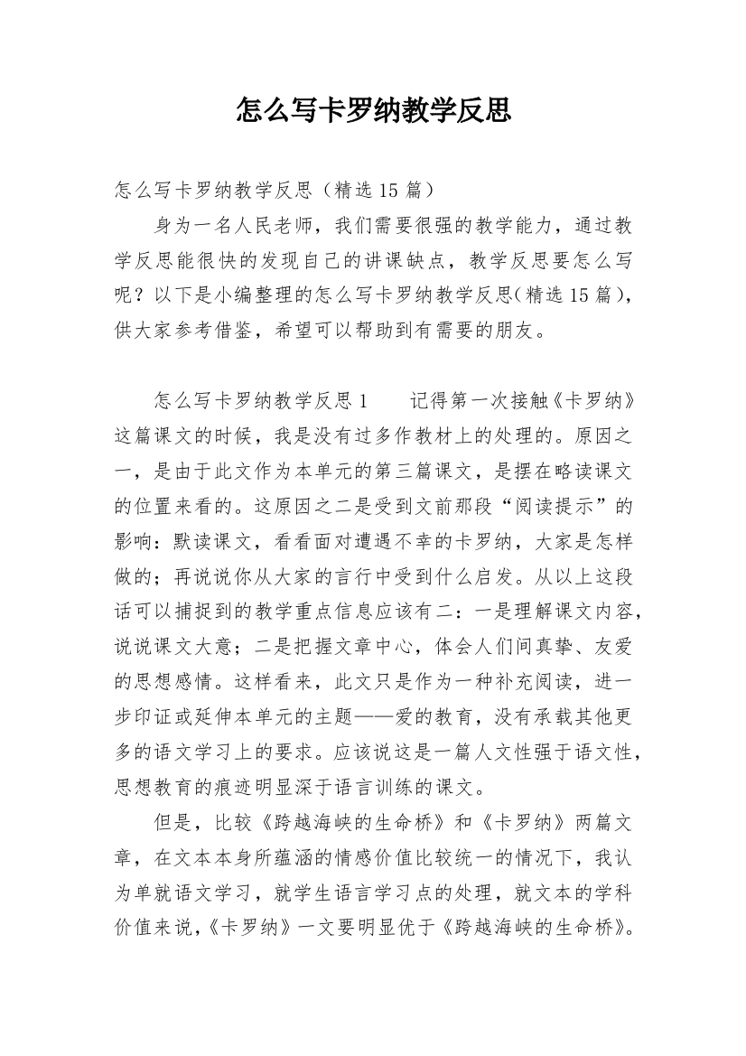 怎么写卡罗纳教学反思