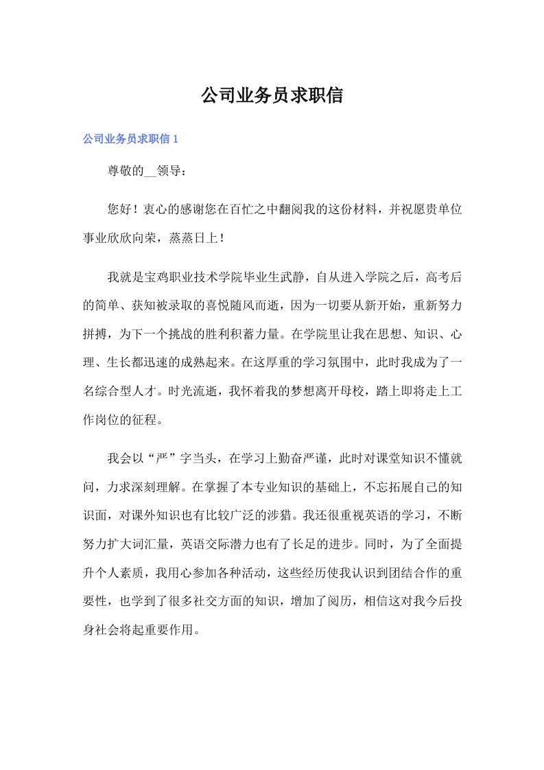 公司业务员求职信