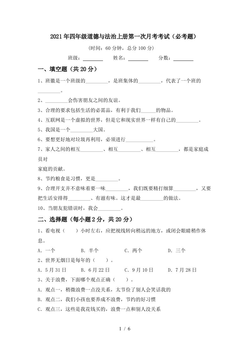 2021年四年级道德与法治上册第一次月考考试必考题