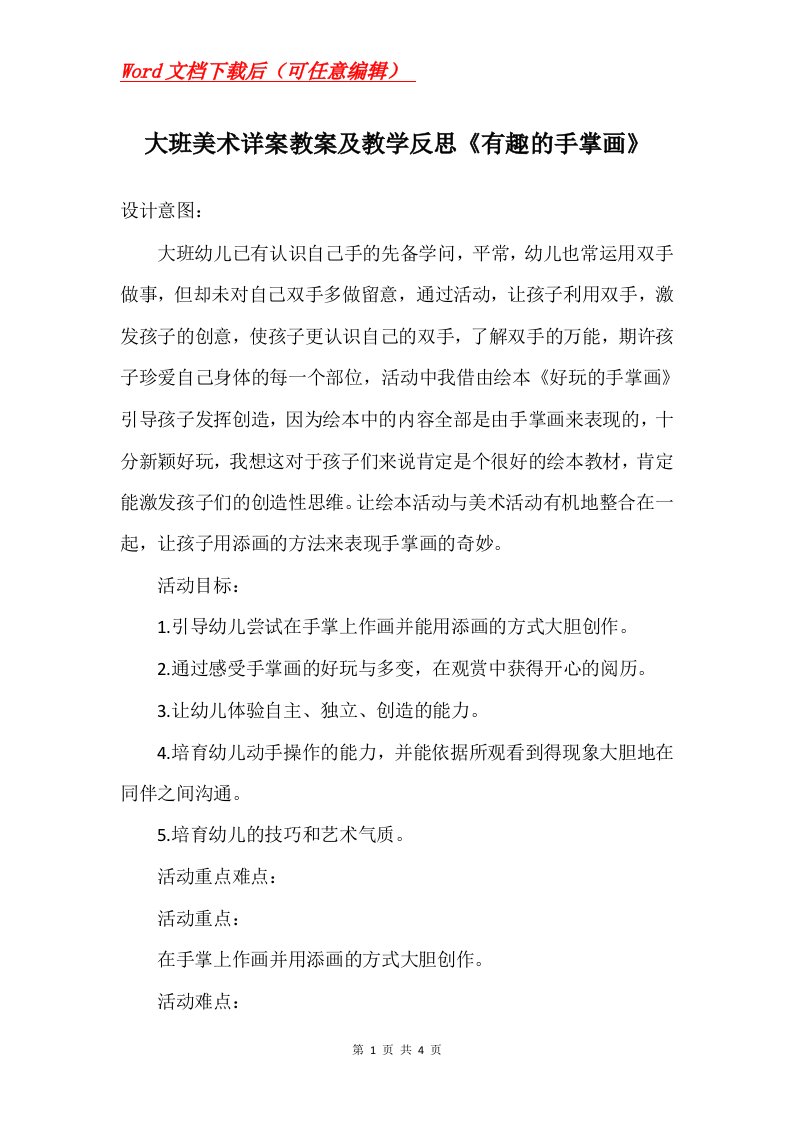 大班美术详案教案及教学反思有趣的手掌画_1