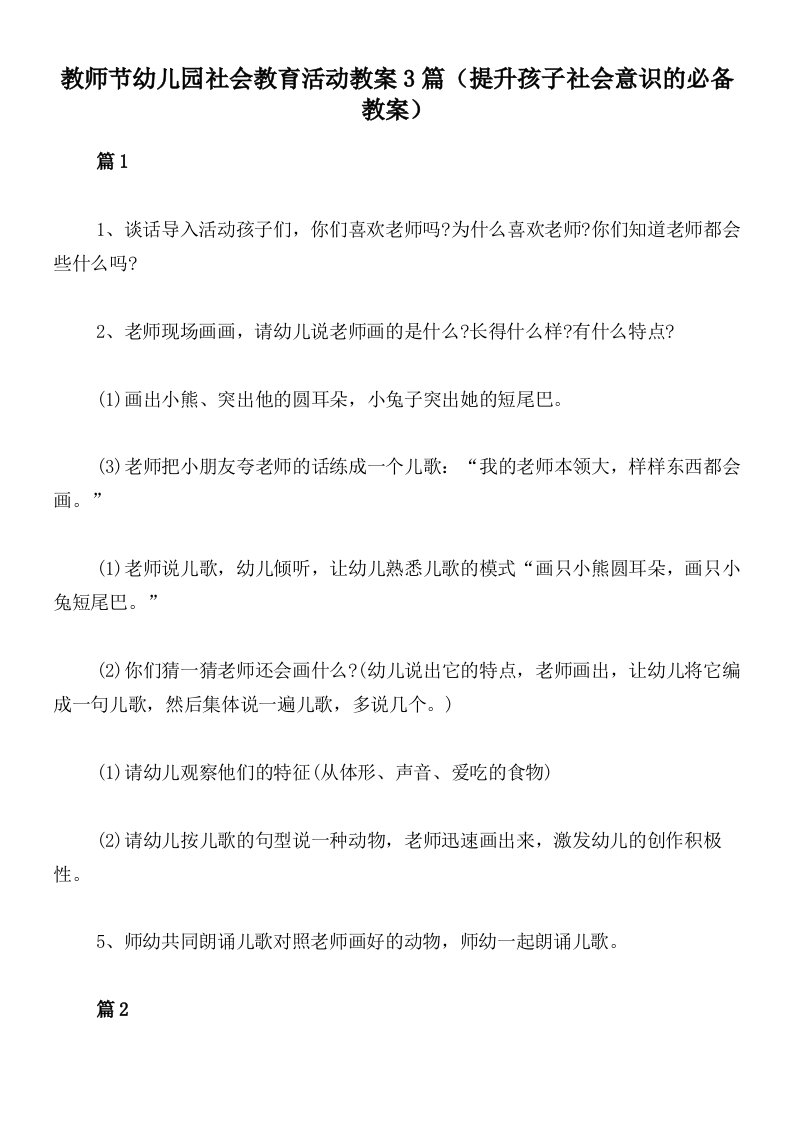 教师节幼儿园社会教育活动教案3篇（提升孩子社会意识的必备教案）