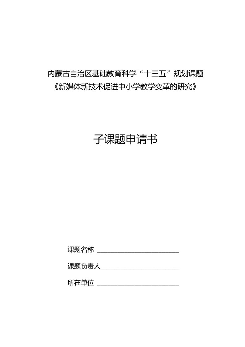 内蒙古自治区教育科学研究课题-内蒙古教育厅