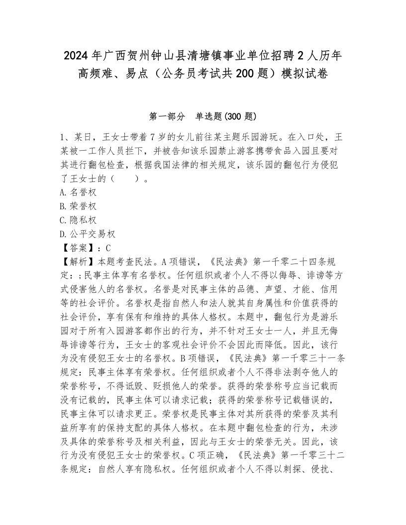 2024年广西贺州钟山县清塘镇事业单位招聘2人历年高频难、易点（公务员考试共200题）模拟试卷（考试直接用）