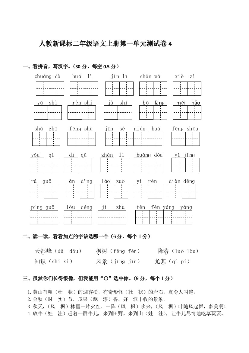 101人教版二年级语文上册试卷4