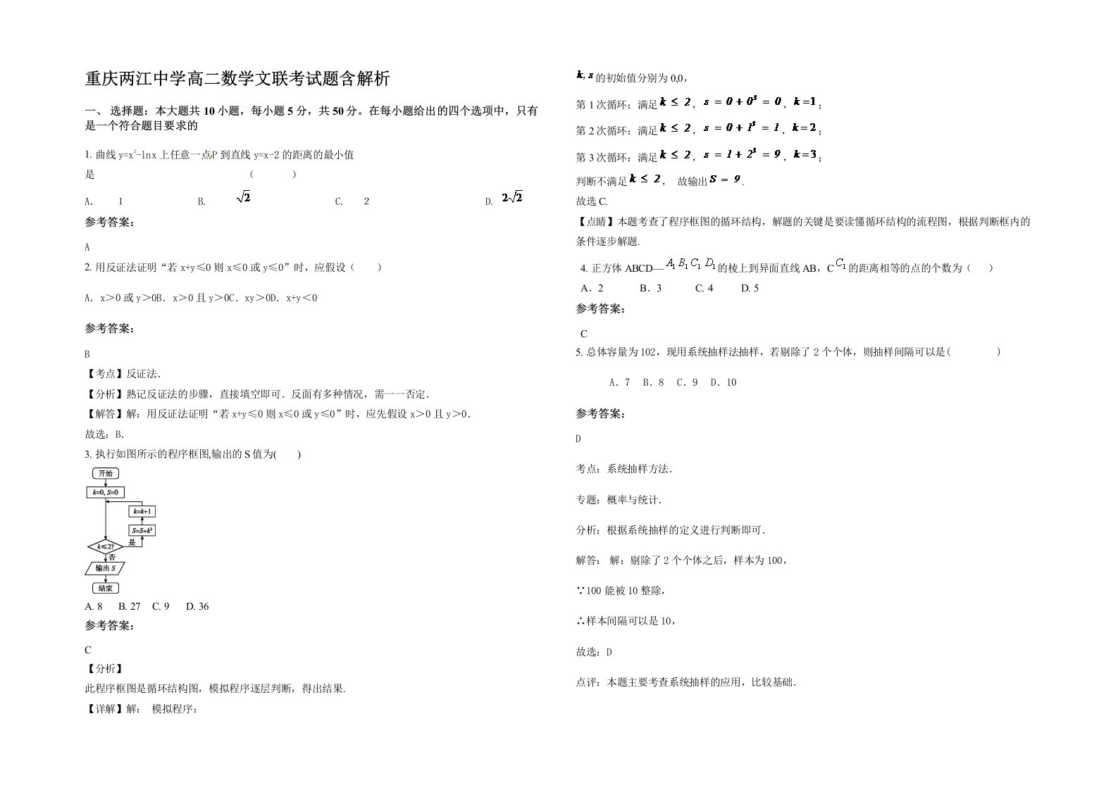 重庆两江中学高二数学文联考试题含解析