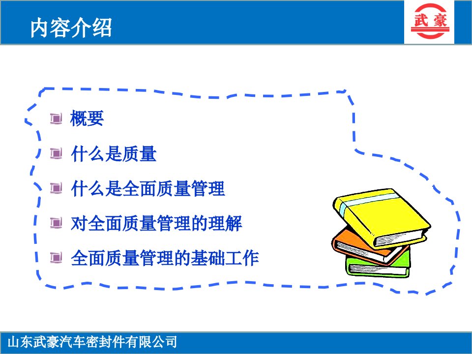 精选全面质量管理山东武豪