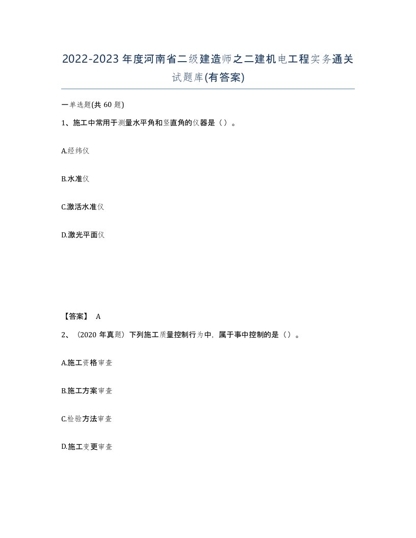 2022-2023年度河南省二级建造师之二建机电工程实务通关试题库有答案