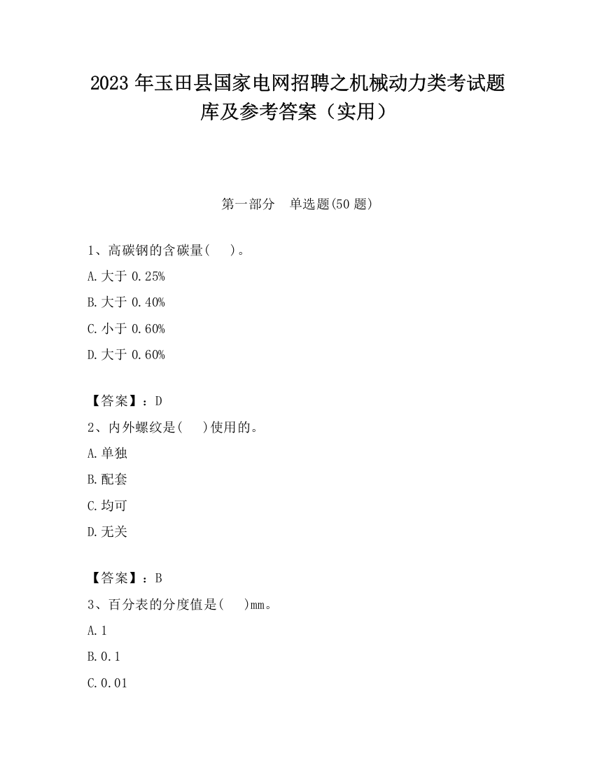 2023年玉田县国家电网招聘之机械动力类考试题库及参考答案（实用）