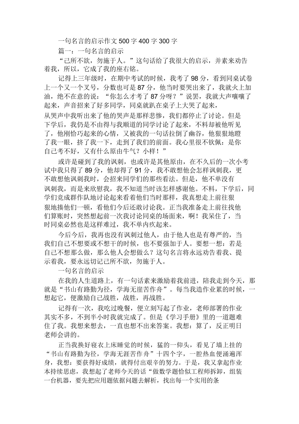 一句名言的启示作文500字