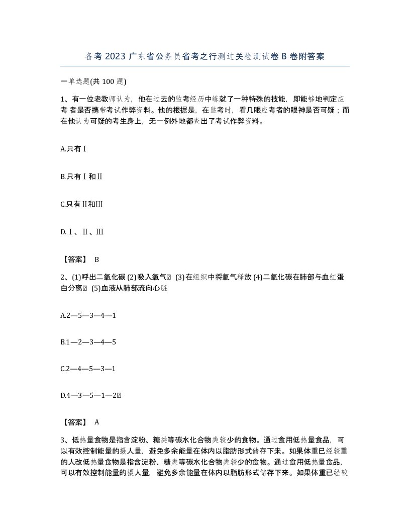 备考2023广东省公务员省考之行测过关检测试卷B卷附答案