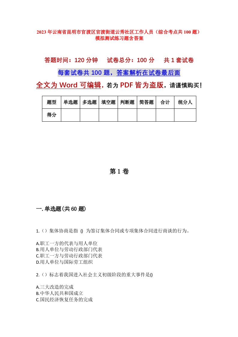 2023年云南省昆明市官渡区官渡街道云秀社区工作人员综合考点共100题模拟测试练习题含答案