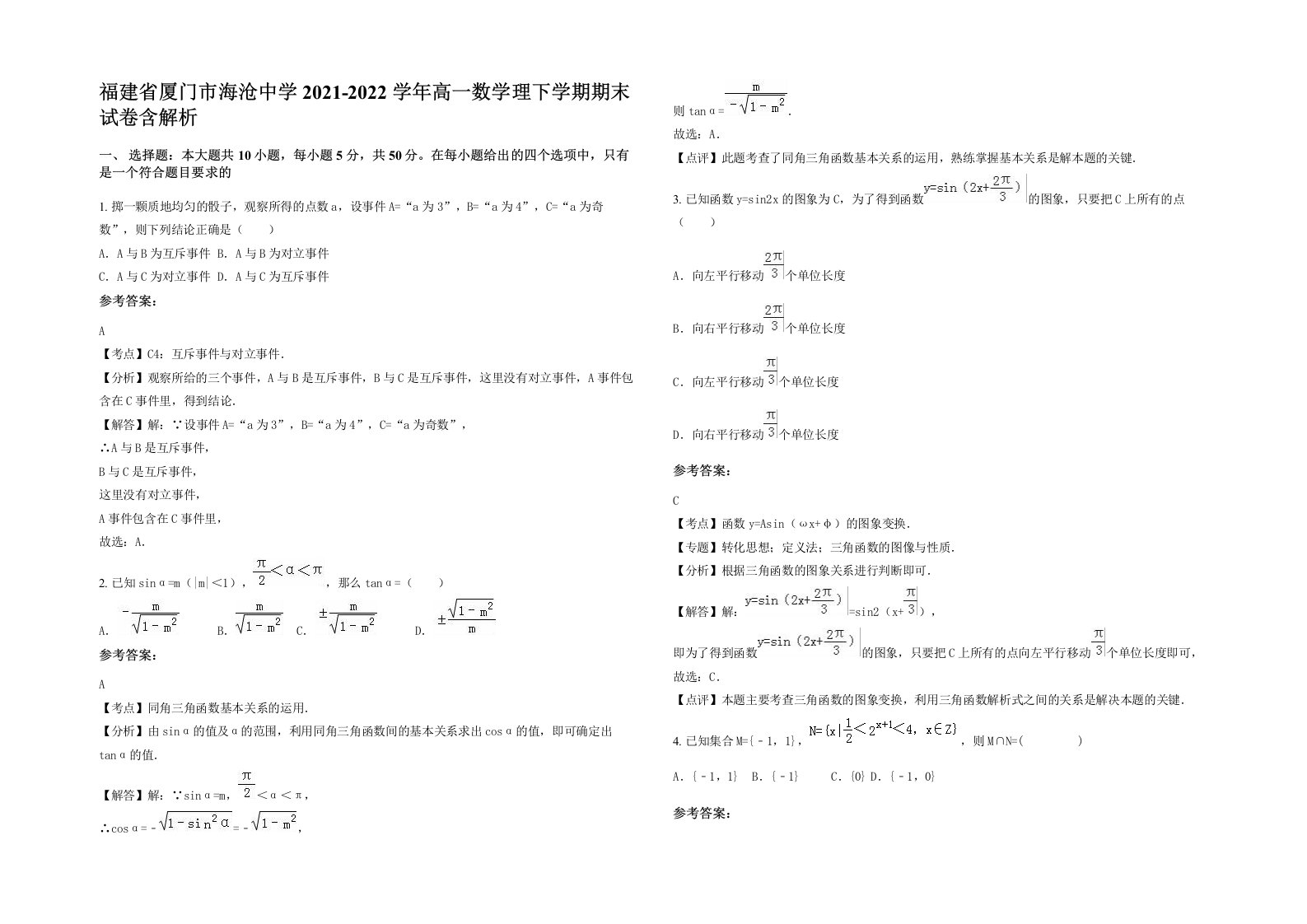 福建省厦门市海沧中学2021-2022学年高一数学理下学期期末试卷含解析