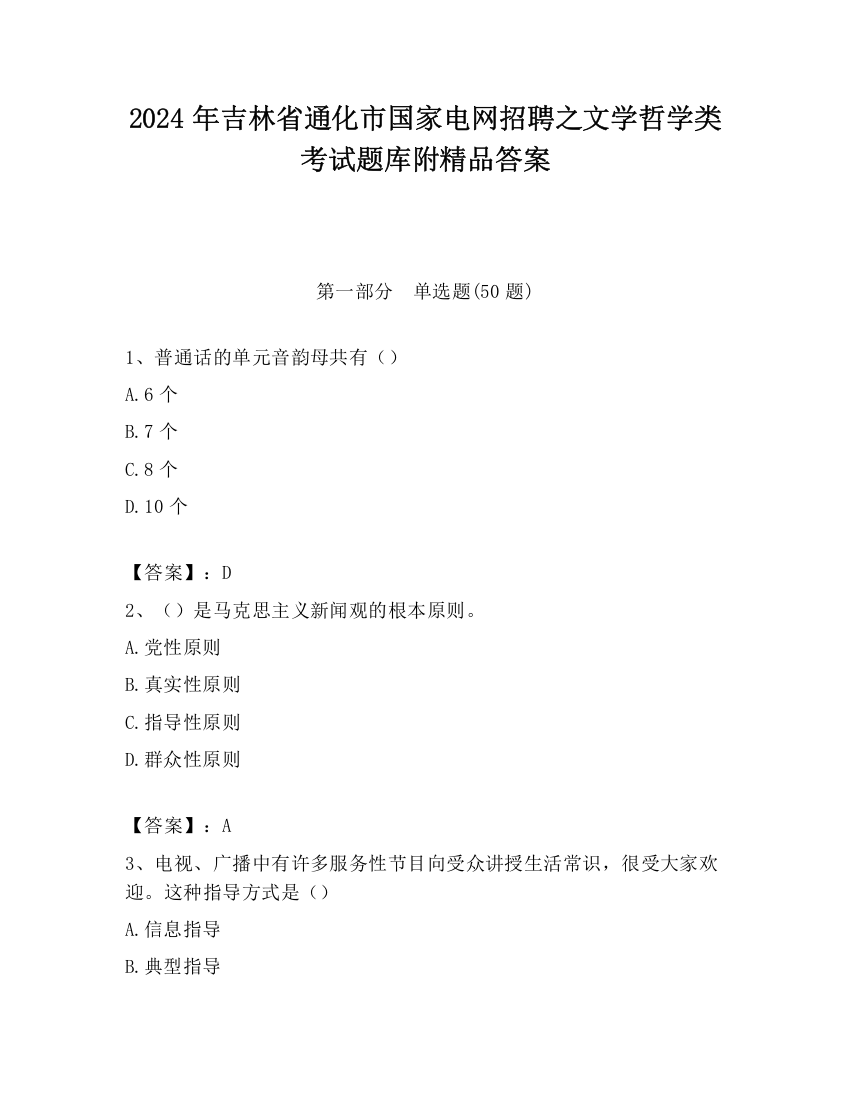 2024年吉林省通化市国家电网招聘之文学哲学类考试题库附精品答案