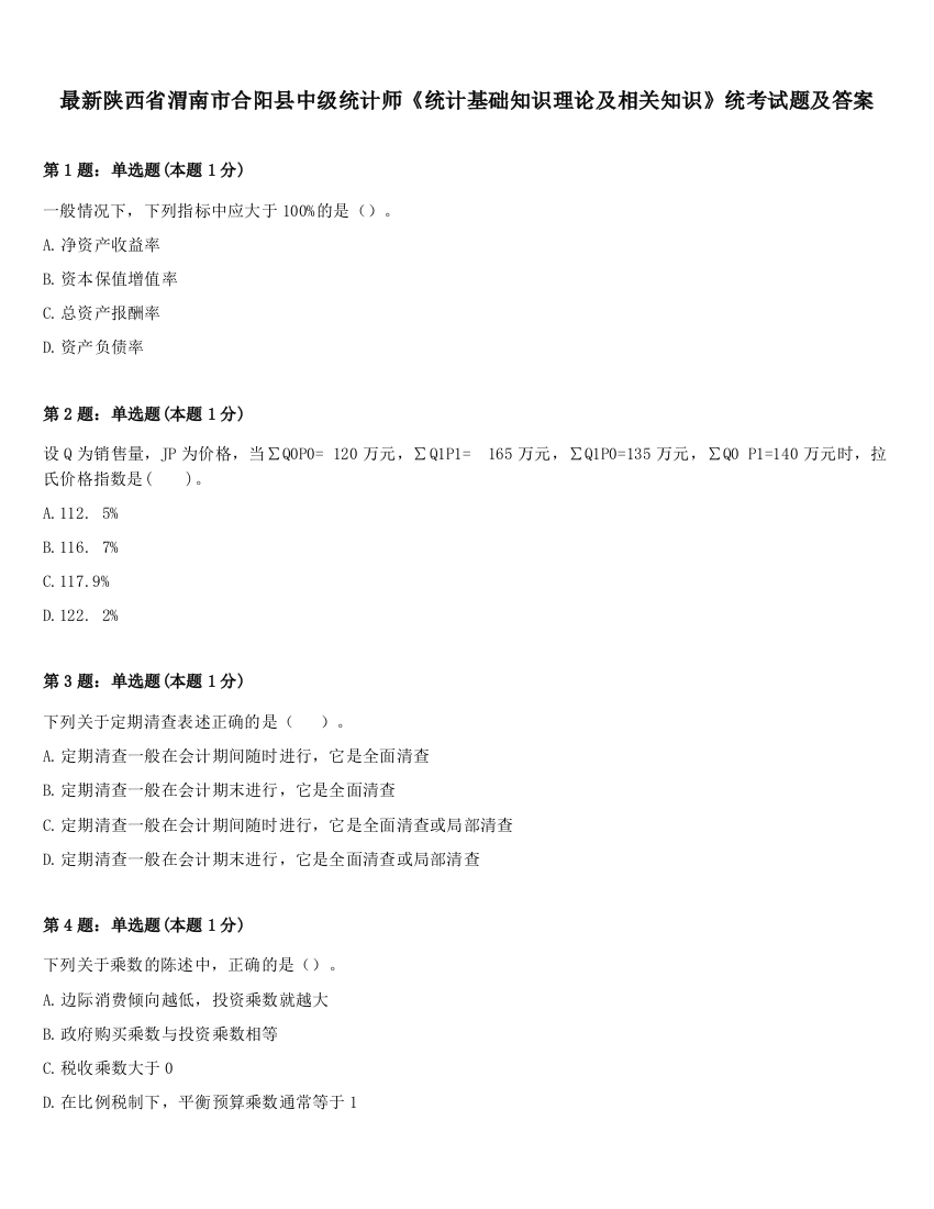 最新陕西省渭南市合阳县中级统计师《统计基础知识理论及相关知识》统考试题及答案