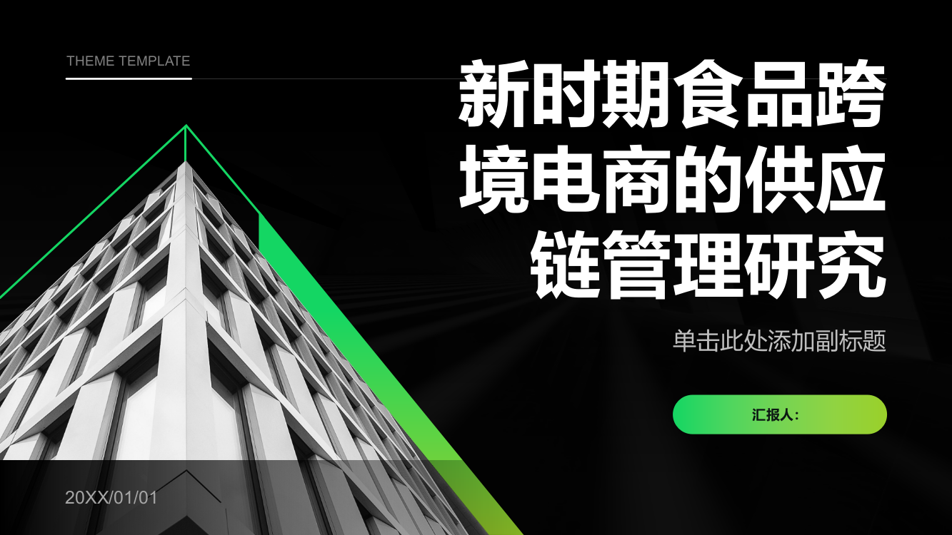 新时期食品跨境电商的供应链管理研究