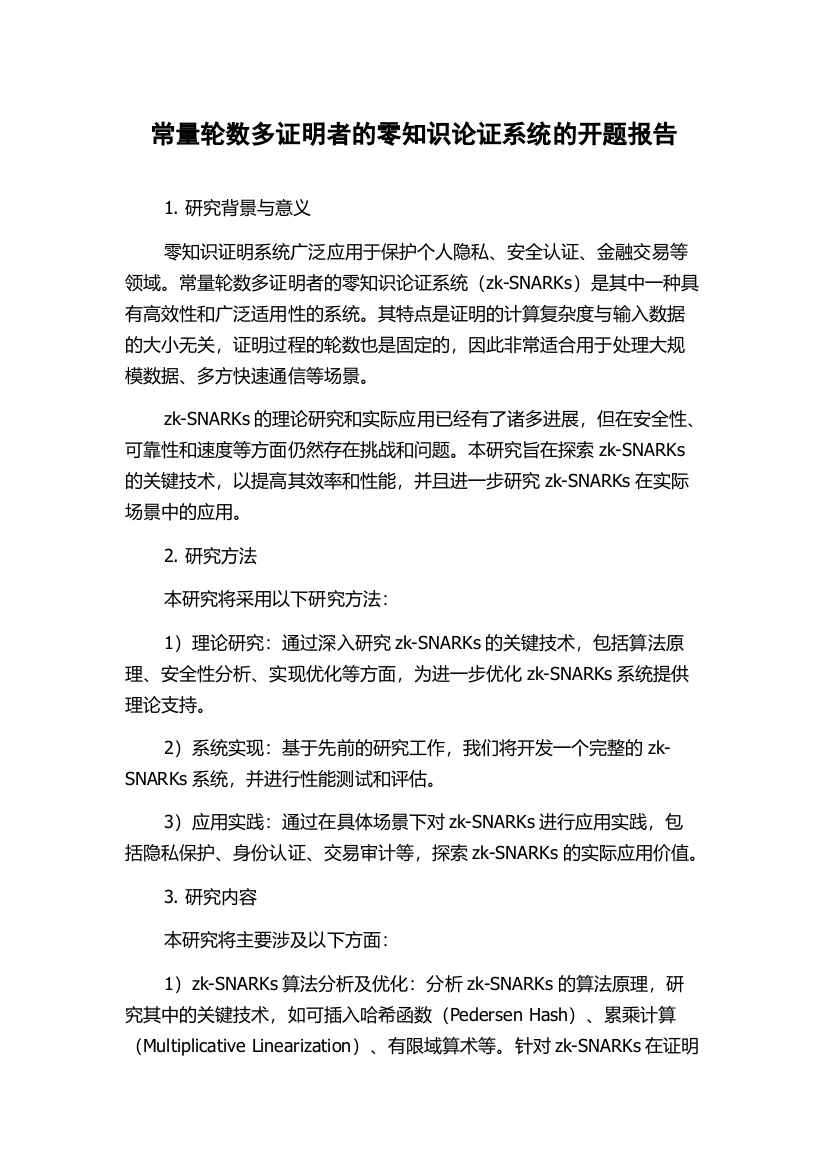 常量轮数多证明者的零知识论证系统的开题报告