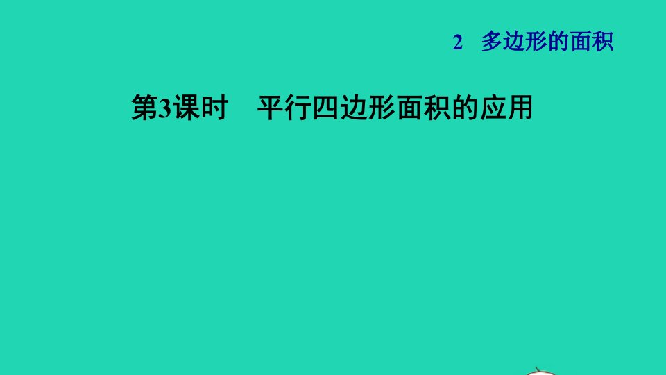 2021秋五年级数学上册第2单元多边形的面积第1课时平行四边形的面积平行四边形面积的应用习题课件苏教版