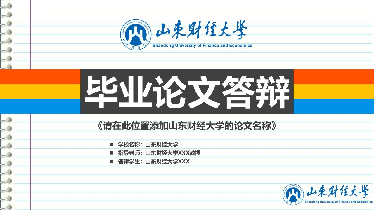 山东财经大学本科毕业答辩ppt模板