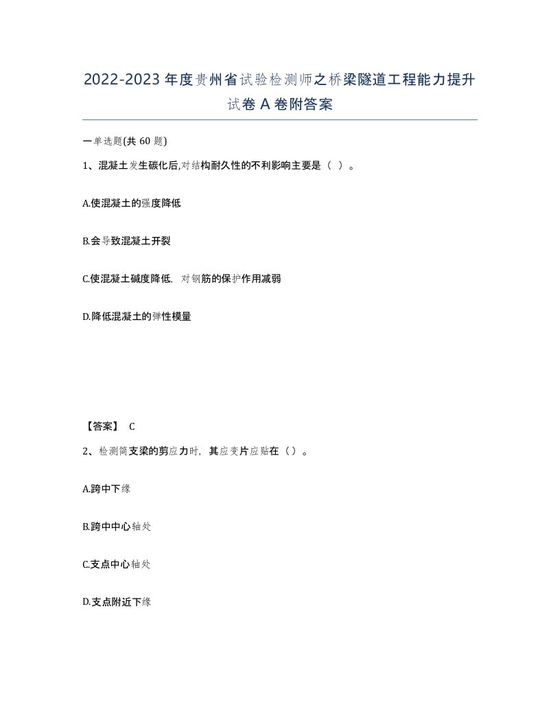 2022-2023年度贵州省试验检测师之桥梁隧道工程能力提升试卷A卷附答案