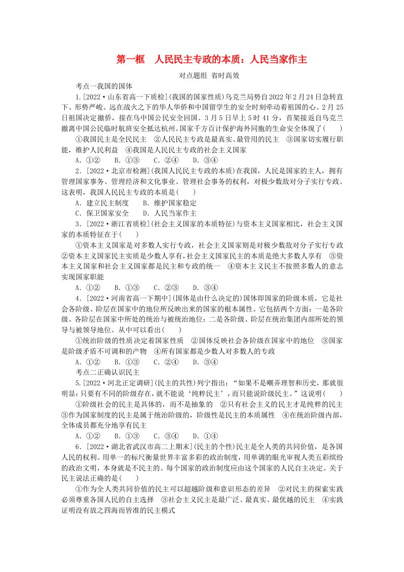 2023版新教材高中政治第四课人民民主专政的社会主义国家第一框人民民主专政的本质：人民当家作主课时作业部编版必修3