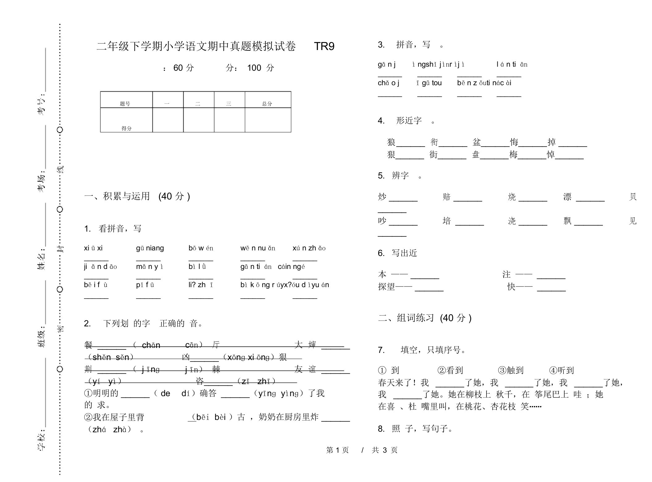 二年级下学期小学语文期中真题模拟试卷TR9