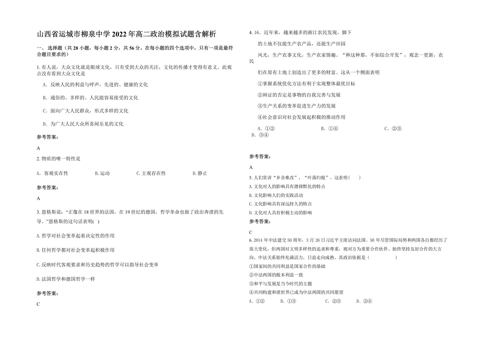 山西省运城市柳泉中学2022年高二政治模拟试题含解析