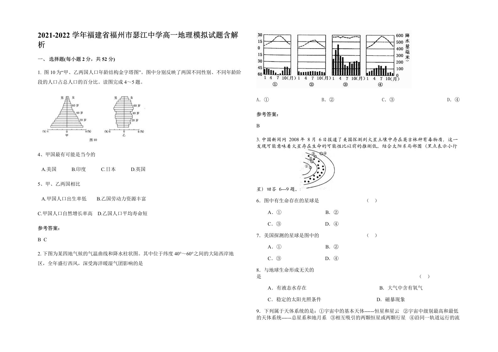 2021-2022学年福建省福州市瑟江中学高一地理模拟试题含解析